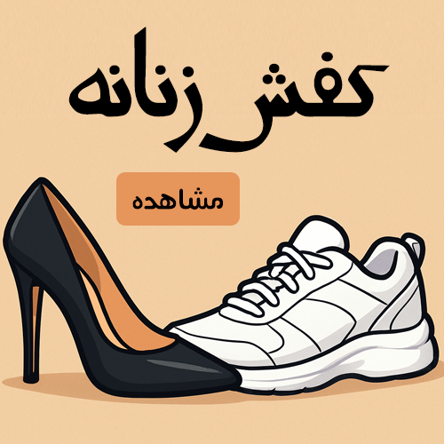 کفش زنانه