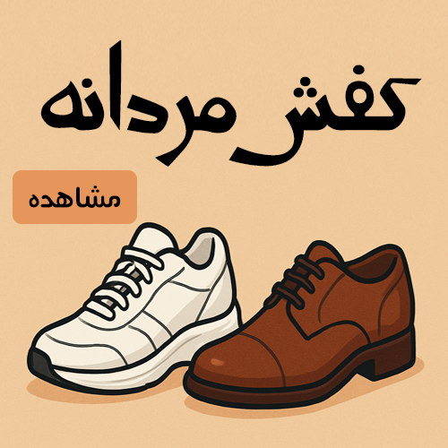 کفش مردانه
