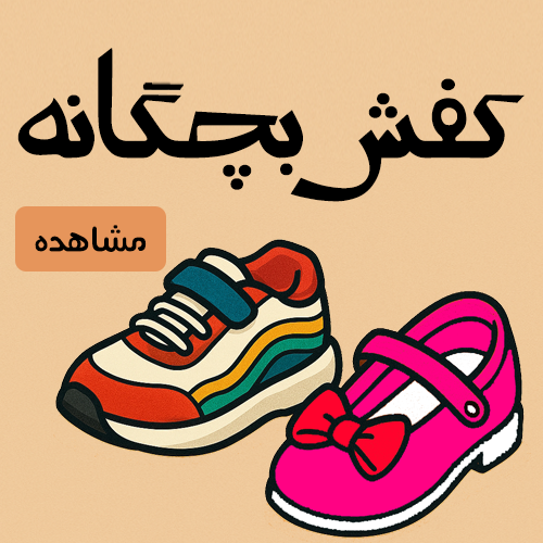 کفش بچگانه