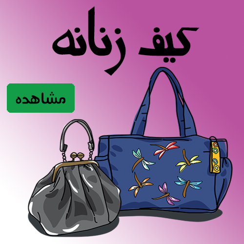 کیف زنانه