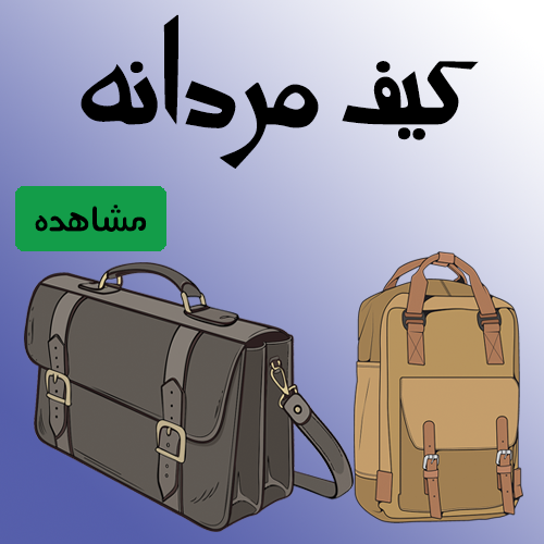 کیف مردانه