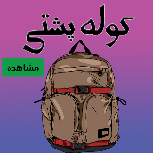 کوله پشتی