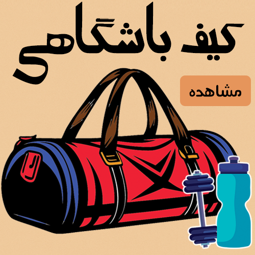 کیف باشگاهی