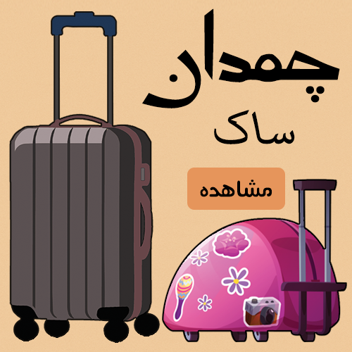 ساک و چمدان