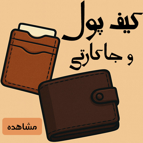 کیف پول و جا کارتی